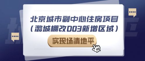拆了 通州29戶非宅實(shí)現(xiàn)場清地平 將迎萬套保障房 9年一貫制學(xué)校